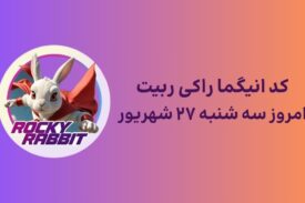 معمای راکی ربیت و پاسخ انیگما امروز سه شنبه ۲۷ شهریور