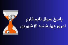 تاریخ تایم فارم امروز چهارشنبه ۱۴ شهریور