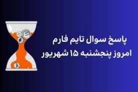 تاریخ تایم فارم امروز پنجشنبه ۱۵ شهریور