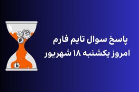 تاریخ تایم فارم امروز یکشنبه ۱۸ شهریور