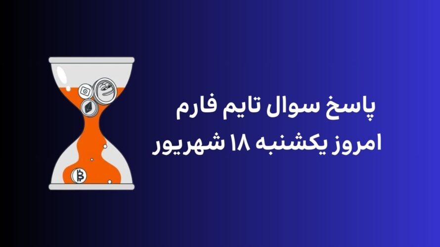 تاریخ تایم فارم امروز یکشنبه ۱۸ شهریور