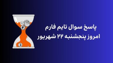 تاریخ تایم فارم امروز پنجشنبه ۲۲ شهریور