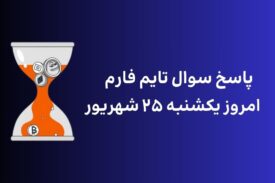 تاریخ تایم فارم امروز یکشنبه ۲۵ شهریور