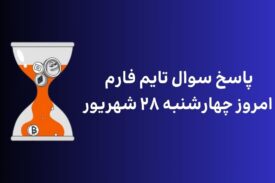 تاریخ تایم فارم امروز چهارشنبه ۲۸ شهریور