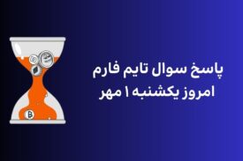 تاریخ تایم فارم امروز یکشنبه ۱ مهر