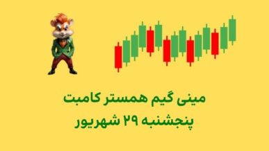 مینی گیم امروز همستر کامبت پنجشنبه ۲۹ شهریور