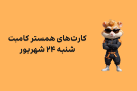 کارت های امروز همستر کامبت شنبه ۲۴ شهریور