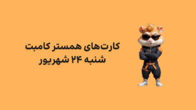 کارت های امروز همستر کامبت شنبه ۲۴ شهریور