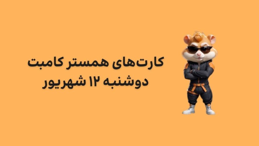 کارت های امروز همستر کامبت دوشنبه ۱۲ شهریور