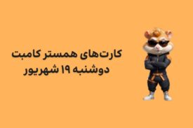 کارت های امروز همستر کامبت دوشنبه ۱۹ شهریور