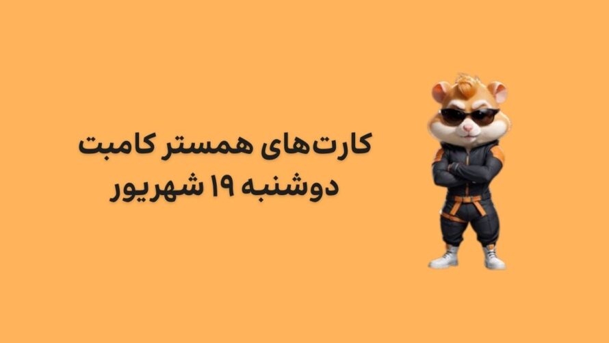 کارت های امروز همستر کامبت دوشنبه ۱۹ شهریور