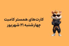 کارت های امروز همستر کامبت چهارشنبه ۲۱ شهریور