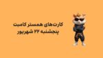 کارت های امروز همستر کامبت پنجشنبه ۲۲ شهریور