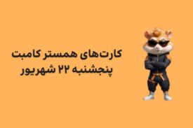 کارت های امروز همستر کامبت پنجشنبه ۲۲ شهریور