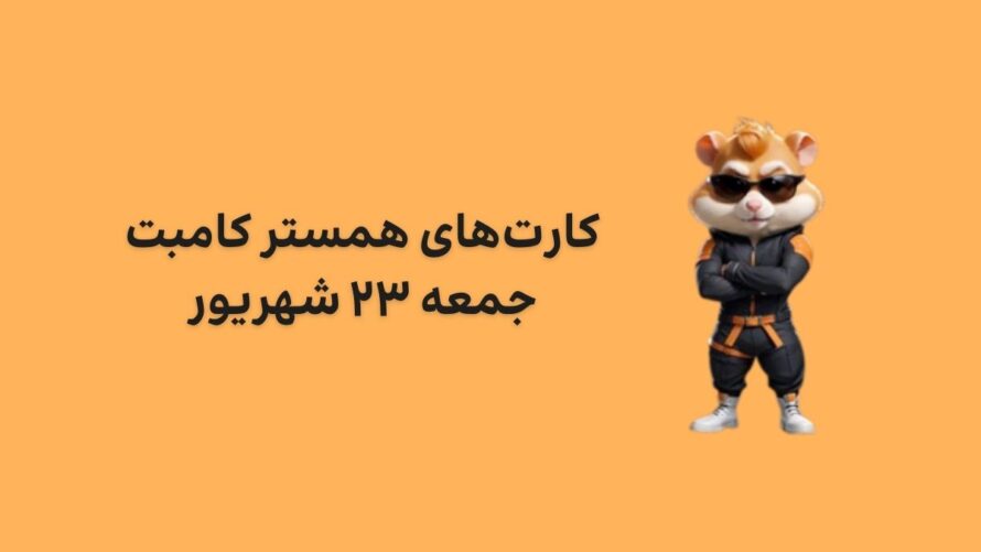 کارت های امروز همستر کامبت جمعه ۲۳ شهریور