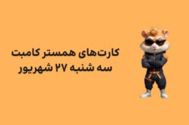 کارت های امروز همستر کامبت سه شنبه ۲۷ شهریور