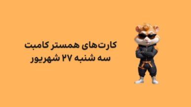 کارت های امروز همستر کامبت سه شنبه ۲۷ شهریور