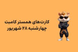 کارت های امروز همستر کامبت چهارشنبه ۲۸ شهریور