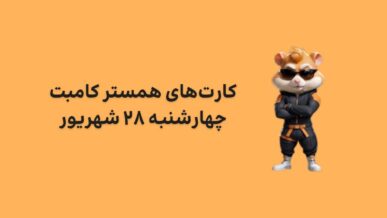 کارت های امروز همستر کامبت چهارشنبه ۲۸ شهریور