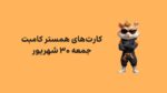 کارت های امروز همستر کامبت جمعه ۳۰ شهریور