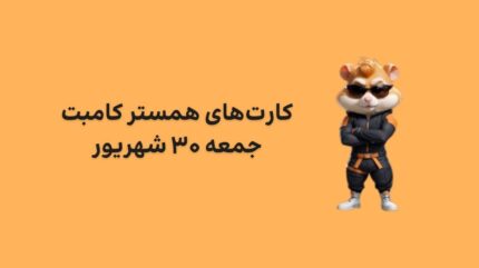 کارت های امروز همستر کامبت جمعه ۳۰ شهریور