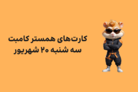 کارت های امروز همستر کامبت سه شنبه ۲۰ شهریور