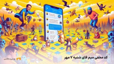 کد کمبو میم فای امروز شنبه ۷ مهر