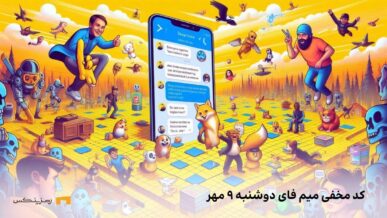 کد کمبو میم فای امروز دوشنبه ۹ مهر