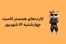 کارت های امروز همستر کامبت چهارشنبه ۱۴ شهریور