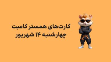 کارت های امروز همستر کامبت چهارشنبه ۱۴ شهریور