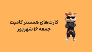 کارت های امروز همستر کامبت جمعه ۱۶ شهریور