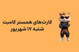 کارت های امروز همستر کامبت شنبه ۱۷ شهریور