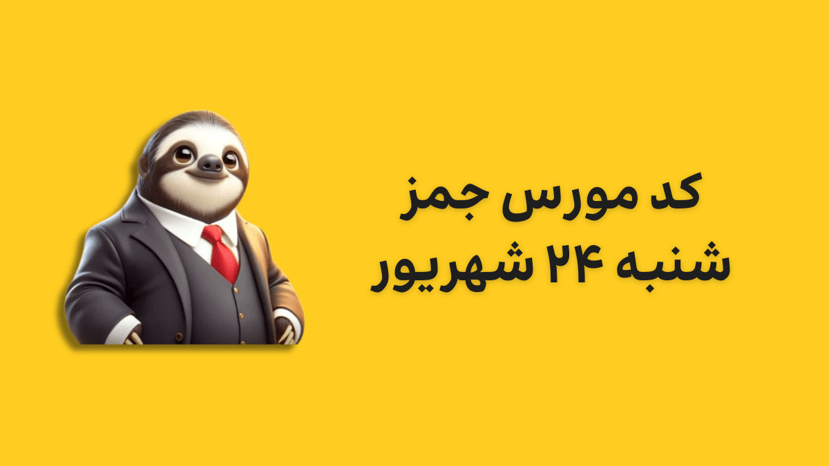 gemz-daily-cipher-today-24-shahrivar کد مورس جیمز امروز شنبه ۲۴ شهریور