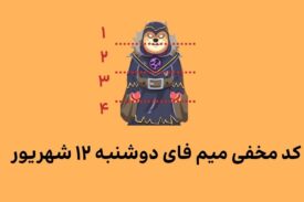 کد کمبو میم فای امروز دوشنبه ۱۲ شهریور