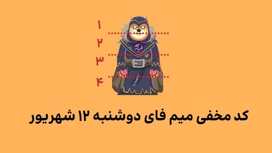 کد کمبو میم فای امروز دوشنبه ۱۲ شهریور