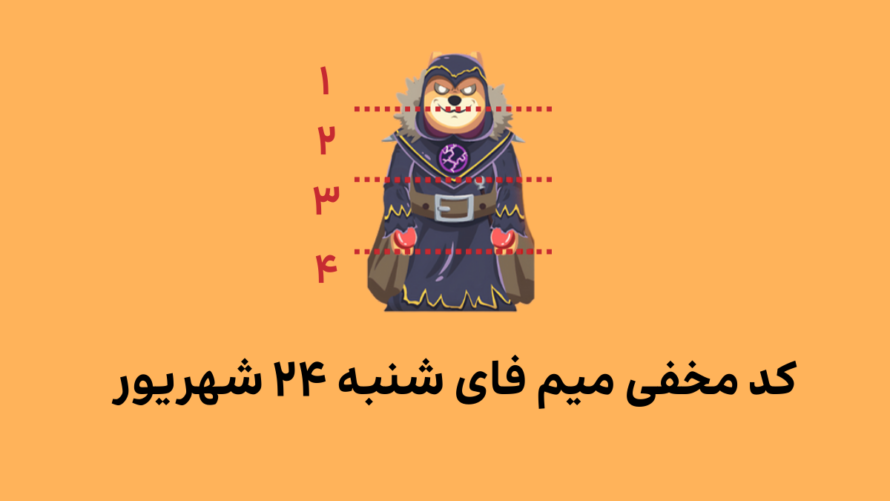 کد کمبو میم فای امروز شنبه ۲۴ شهریور