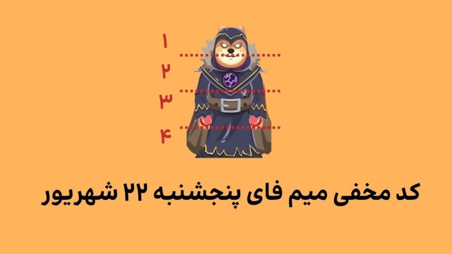 کد کمبو میم فای امروز پنجشنبه ۲۲ شهریور