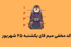 کد کمبو میم فای امروز یکشنبه ۲۵ شهریور