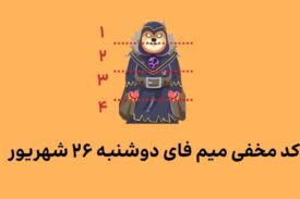 کد کمبو میم فای امروز دوشنبه ۲۶ شهریور