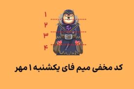 کد کمبو میم فای امروز یکشنبه ۱ مهر