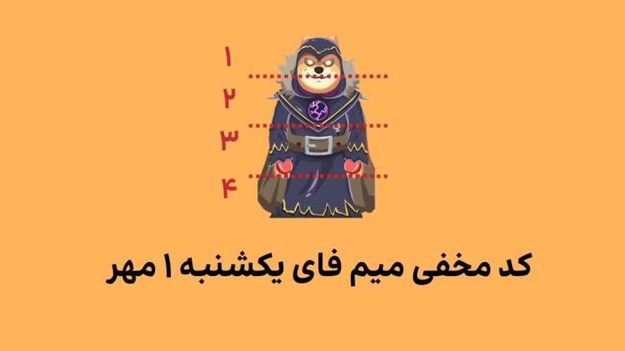 کد کمبو میم فای امروز یکشنبه ۱ مهر