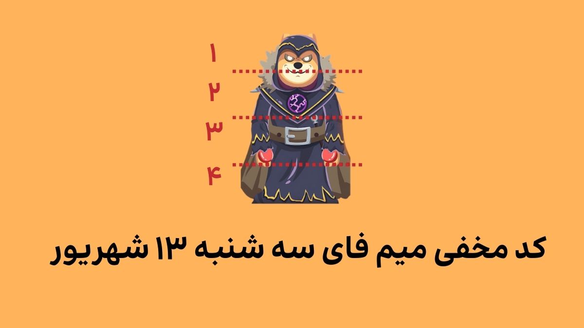 mimefi-daily-combo-today-13-shahrivar کد کمبو میم فای امروز سه شنبه ۱۳ شهریور