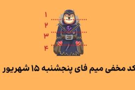 کد کمبو میم فای امروز پنجنشبه ۱۵ شهریور