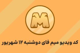 کد ویدیو امروز میم فای دوشنبه ۱۲ شهریور