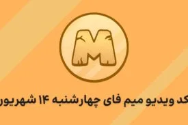 کد ویدیو امروز میم فای چهارشنبه ۱۴ شهریور