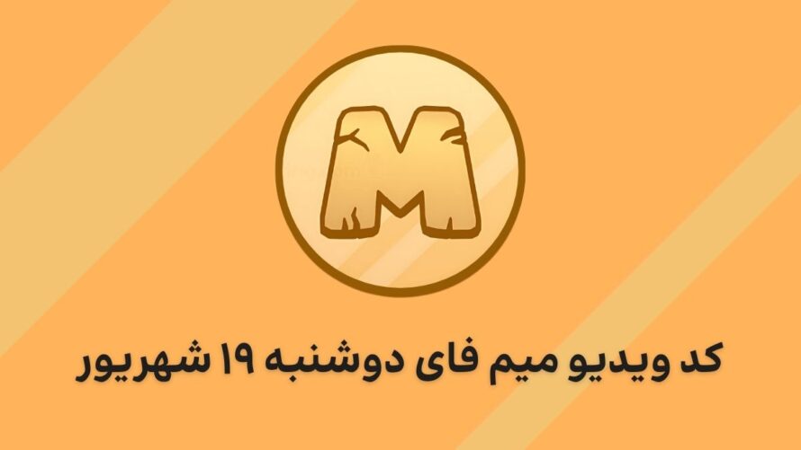 کد ویدیو امروز میم فای دوشنبه ۱۹ شهریور