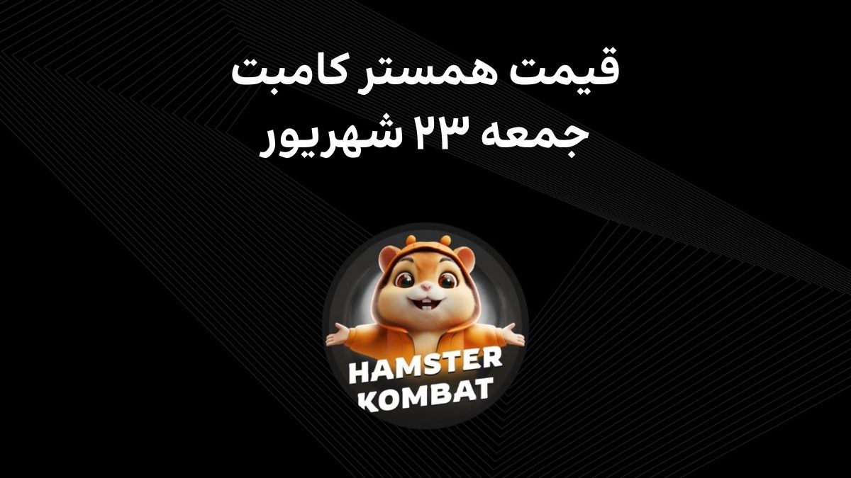 hamster-kombat-premarket-price-23-shahrivar همسترکامبت جمعه ۲۳ شهریور در بازار پیش از عرضه