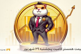 قیمت همستر کامبت امروز پنج‌شنبه ۲۹ شهریور