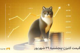 قیمت کتیزن امروز پنج‌شنبه ۲۹ شهریور