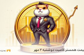 قیمت همستر کامبت امروز دوشنبه ۲ مهر